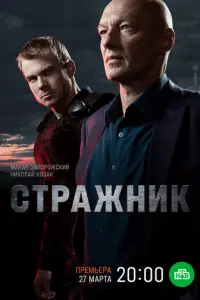 Стражник русский сериал